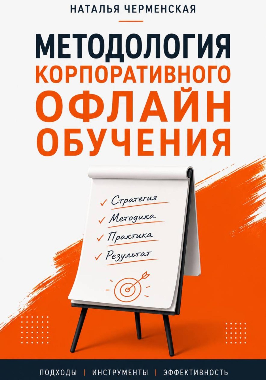 Обложка книги «Методология корпоративного офлайн обучения»