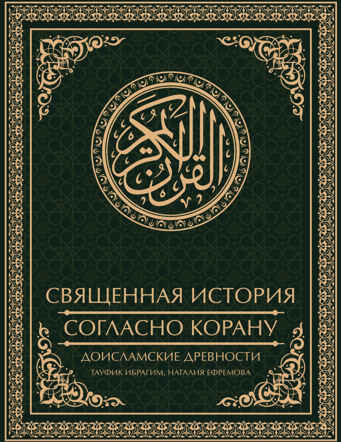 Обложка книги «Священная история согласно Корану. Доисламские древности»