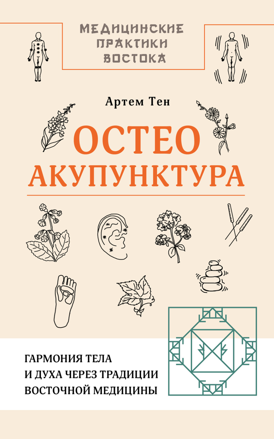 Обложка книги «Остеоакупунктура. Гармония тела и духа через традиции восточной медицины»