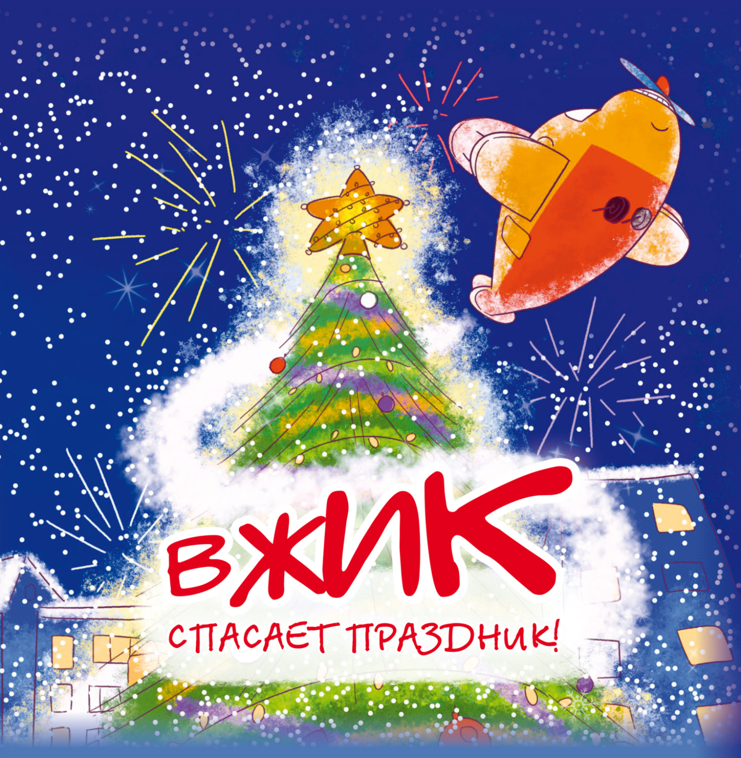 Обложка книги «Вжик спасает праздник!»