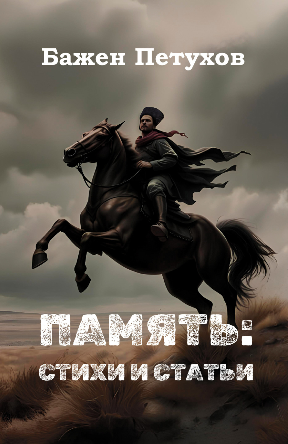Обложка книги «Бажен Петухов. Память: стихи и статьи»