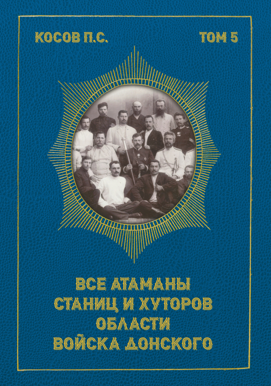 Обложка книги «Все атаманы станиц и хуторов области Войска Донского. 1867–1900 гг.»