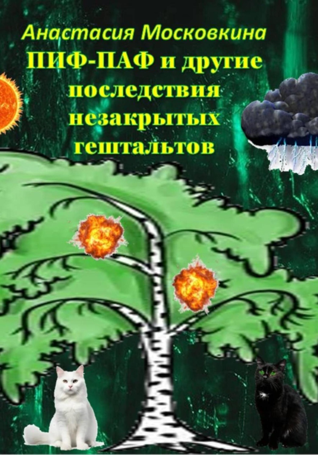 Обложка книги «Пиф-паф и другие последствия незакрытых гештальтов»
