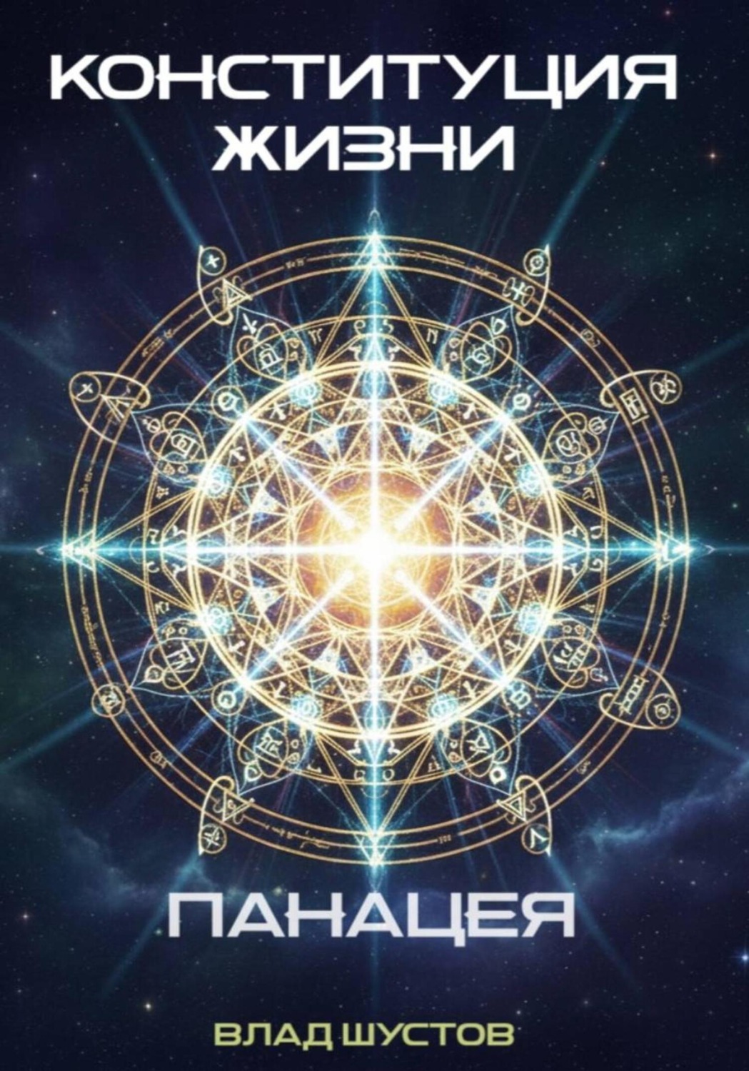 Обложка книги «Конституция жизни»