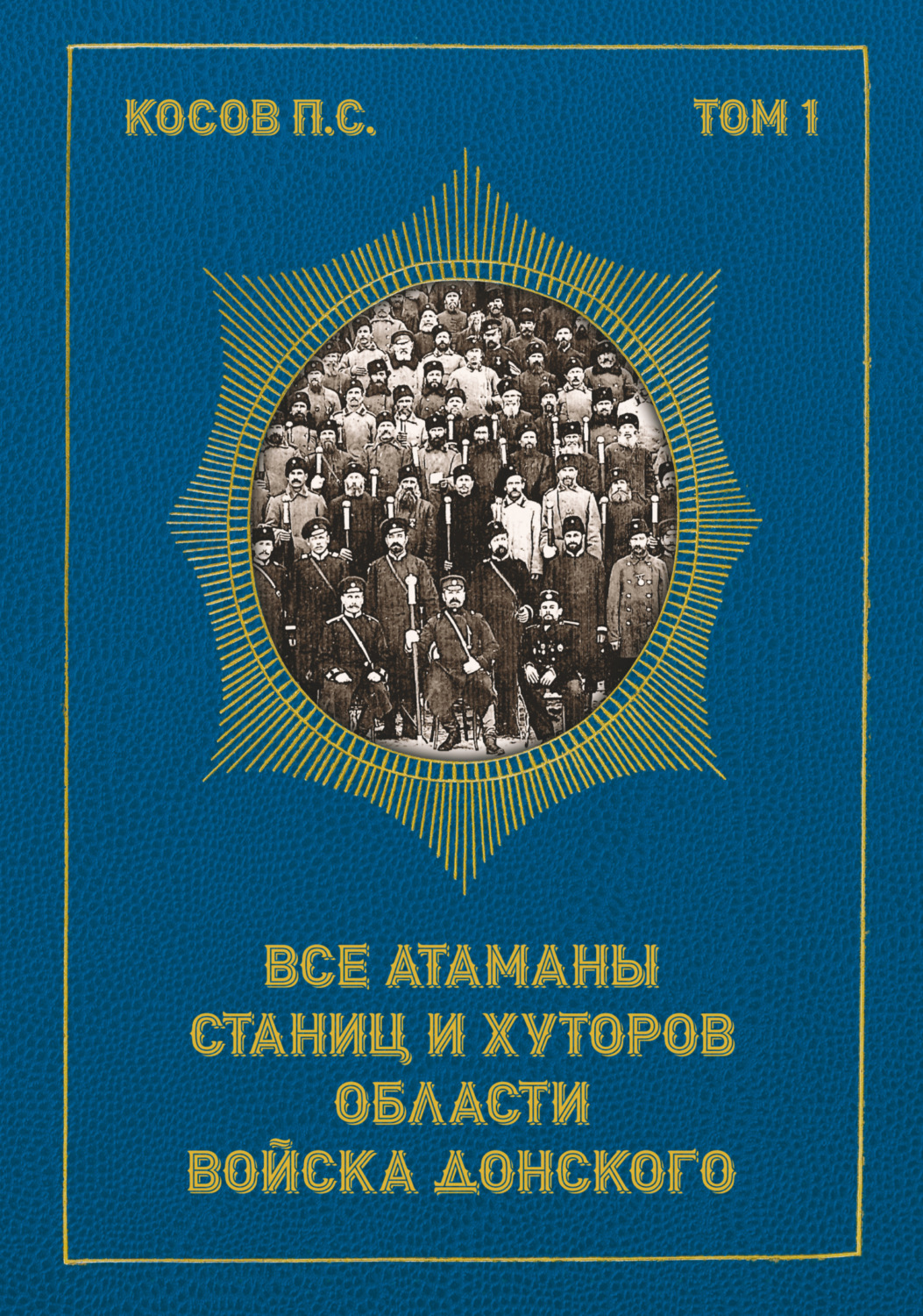 Обложка книги «Все атаманы станиц и хуторов области Войска Донского. Том 1. 1901–1907 гг.»