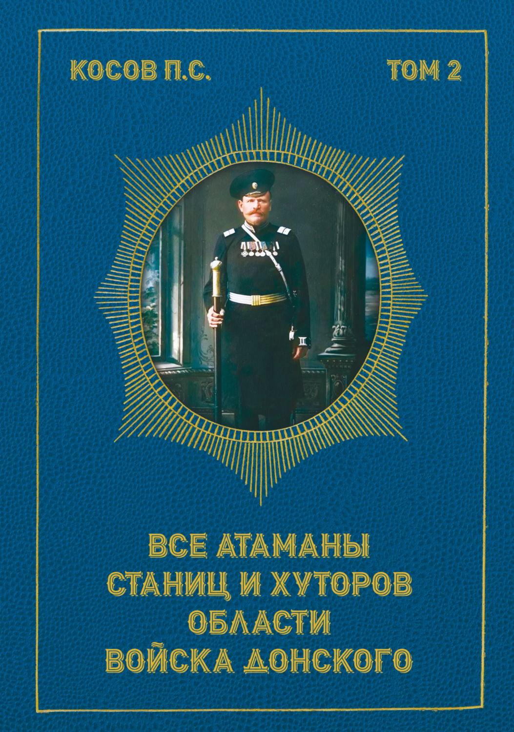 Обложка книги «Все атаманы станиц и хуторов области Войска Донского. Том 2. 1908–1913 гг.»