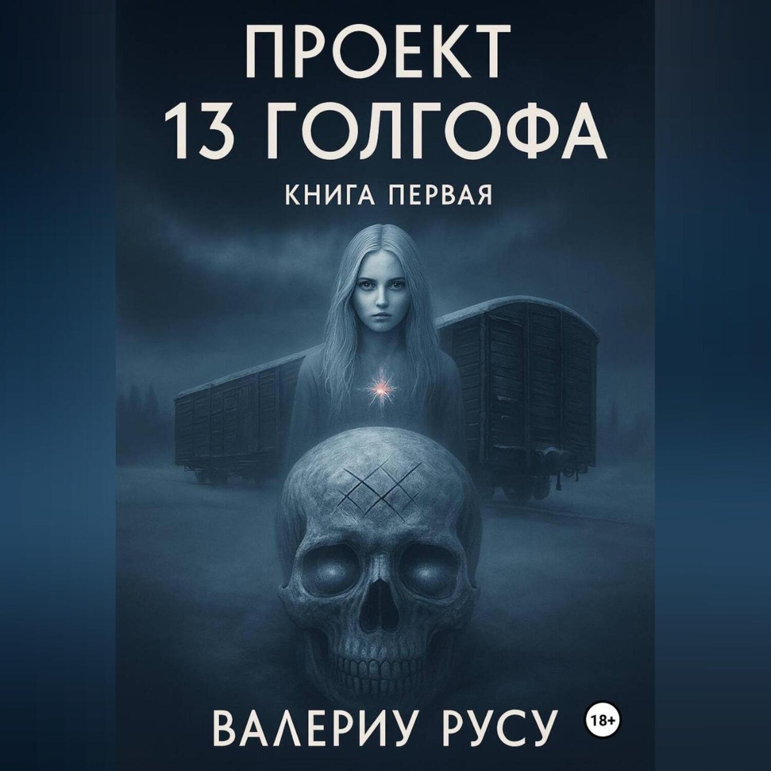 Обложка книги «проект тренадцатая ГОЛГОФА»