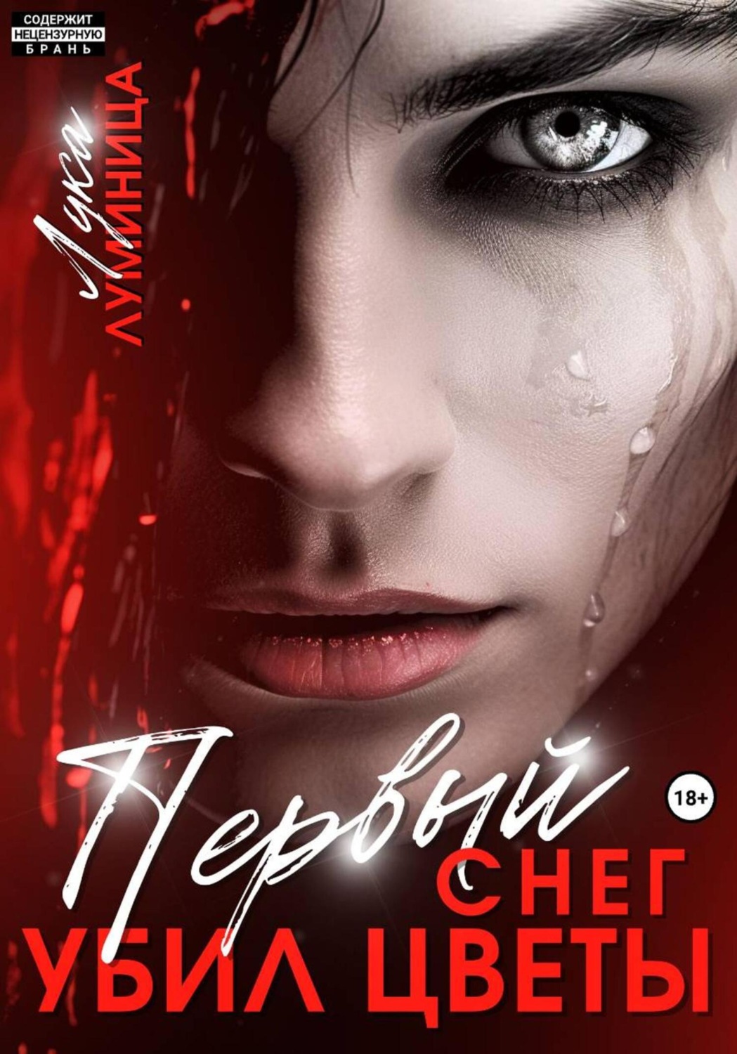 Обложка книги «Первый снег убил цветы»