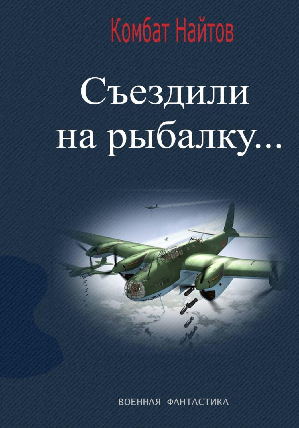 Обложка книги «Съездили на рыбалку...»