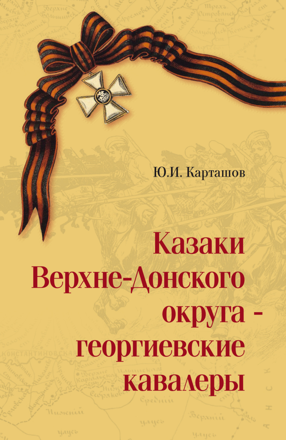 Обложка книги «Казаки Верхне-Донского округа – георгиевские кавалеры. Том 1»