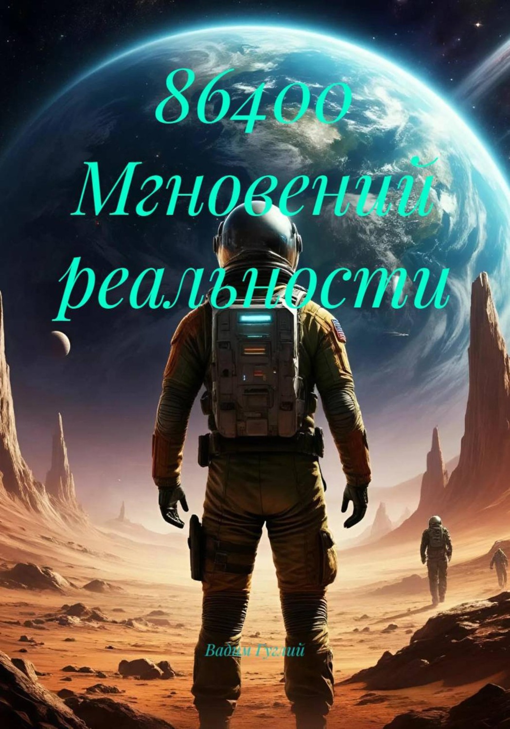 Обложка книги «86400 Мгновений реальности»