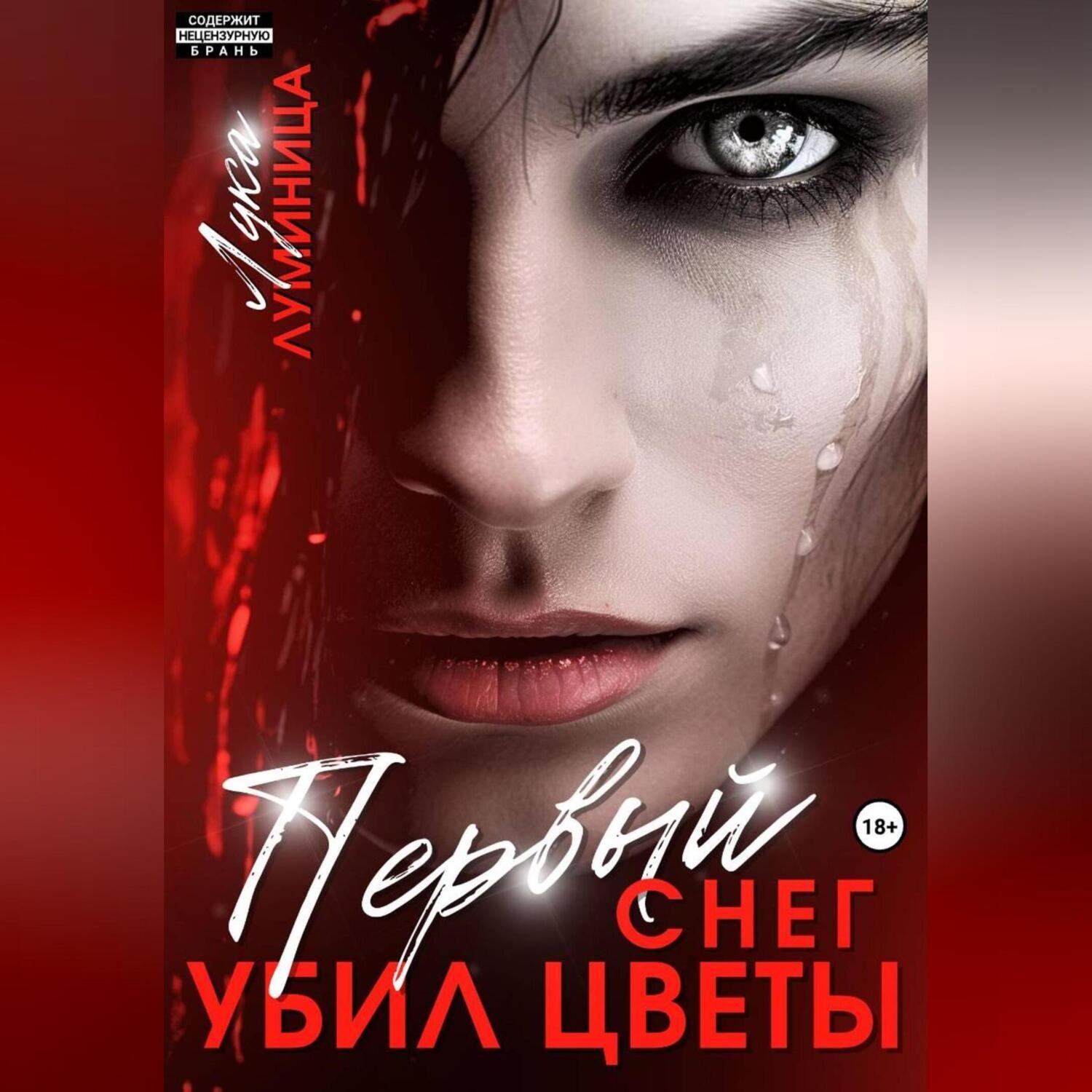 Обложка книги «Первый снег убил цветы»