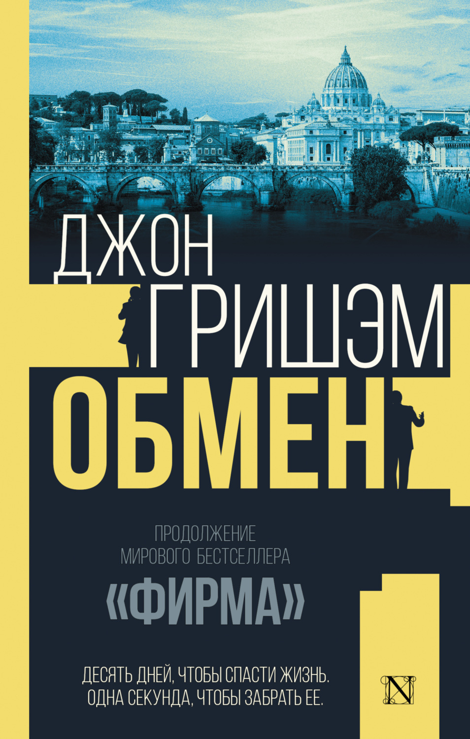 Обложка книги «Обмен»