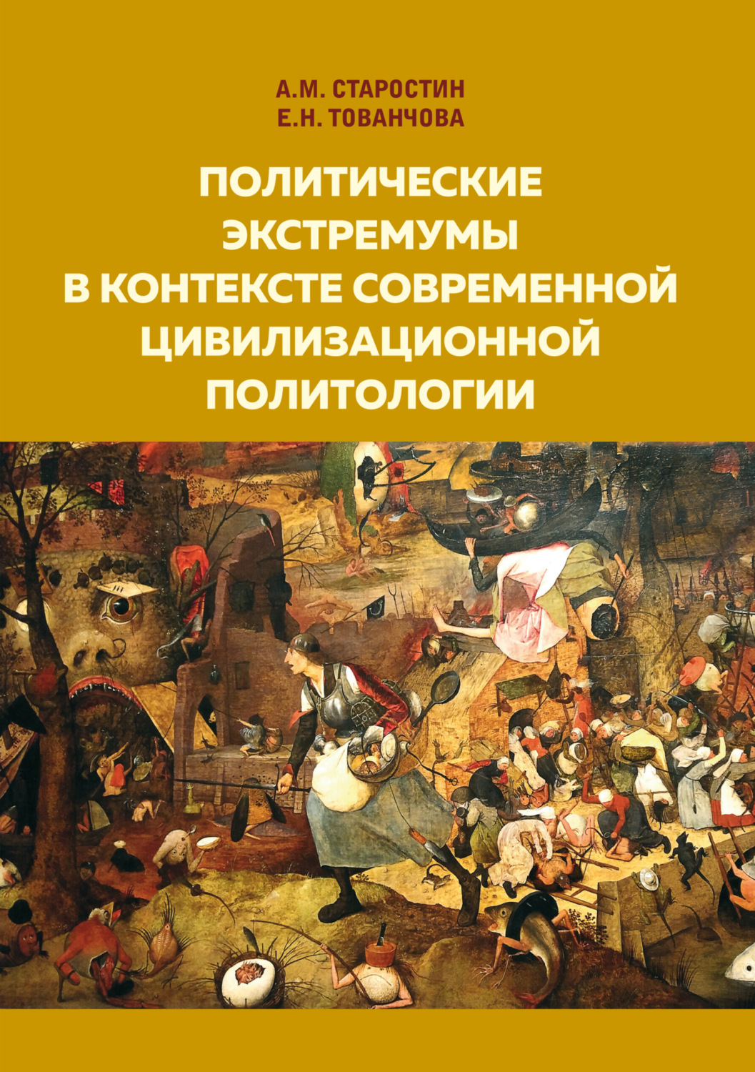 Обложка книги «Политические экстремумы в контексте современной цивилизационной политологии»