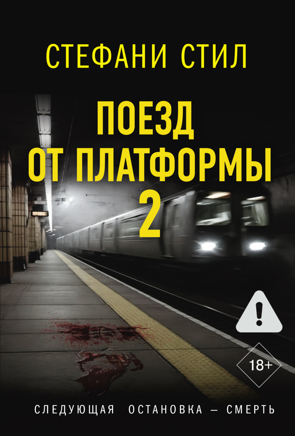 Обложка книги «Поезд от платформы 2»
