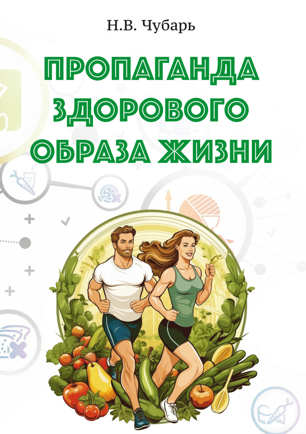 Обложка книги «Пропаганда здорового образа жизни»