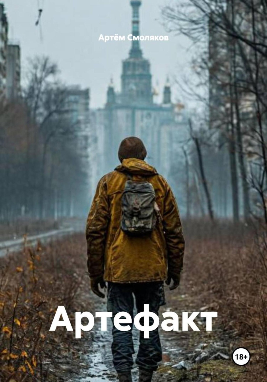 Обложка книги «Артефакт»