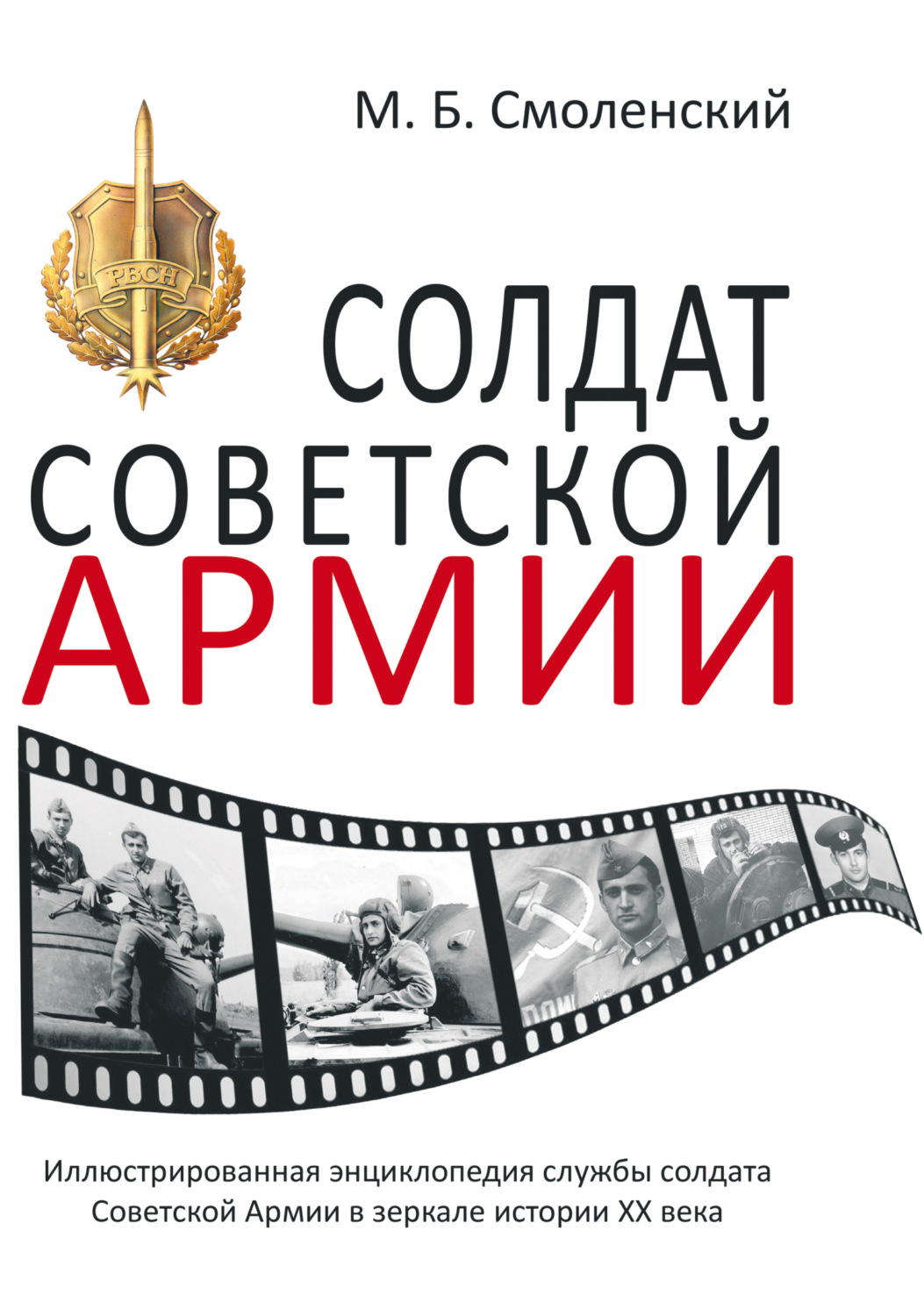Обложка книги «Солдат Советской армии. Иллюстрированная энциклопедия службы советского солдата в зеркале истории ХХ века»