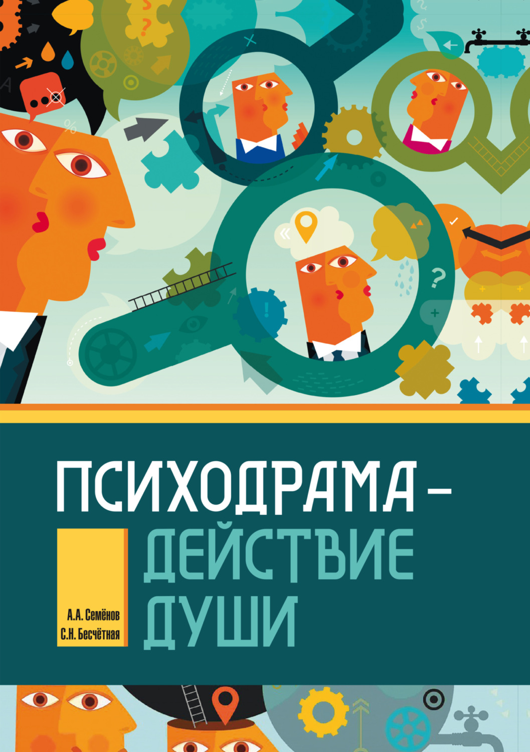 Обложка книги «Психодрама – действие души»
