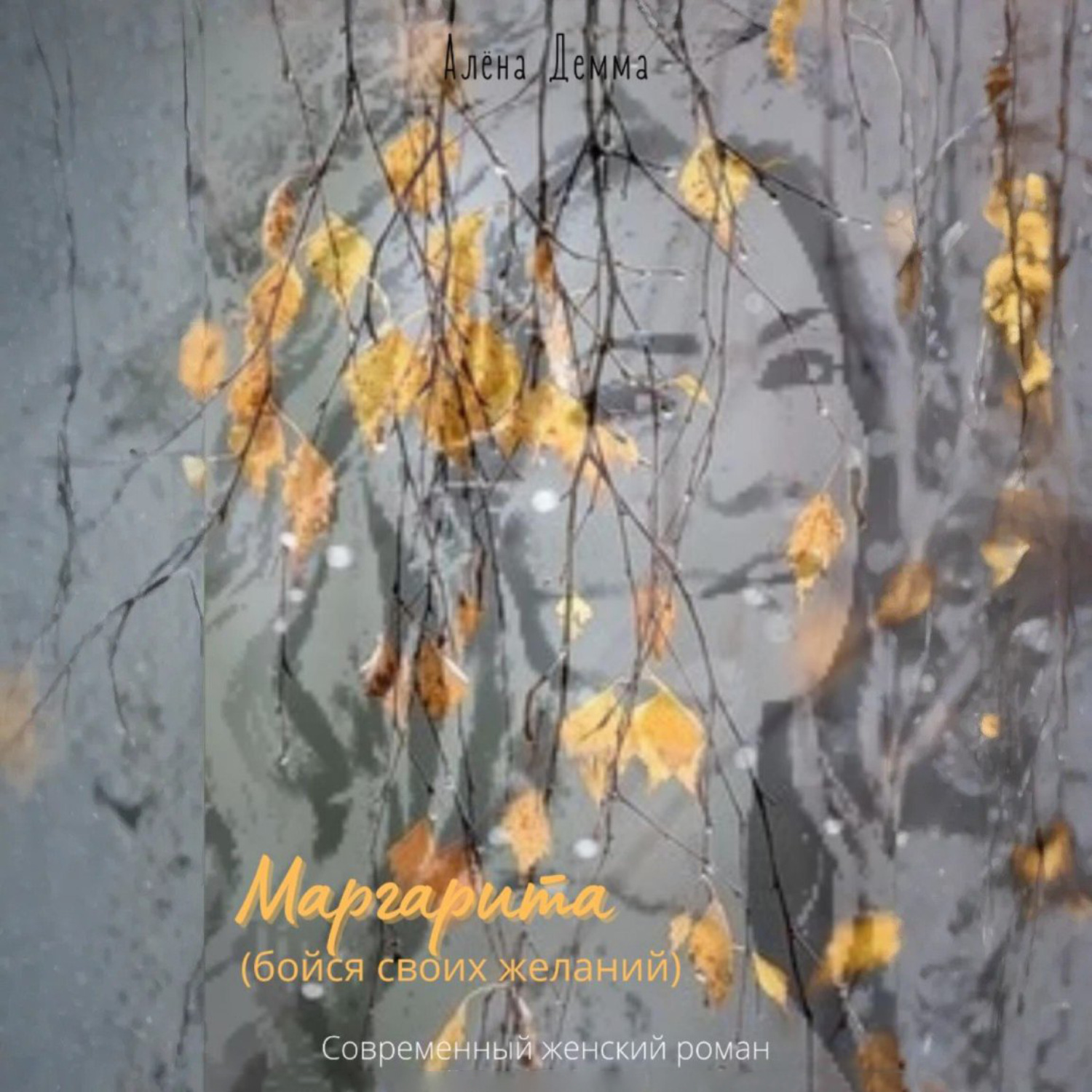 Обложка книги «Маргарита. Бойся своих желаний.»