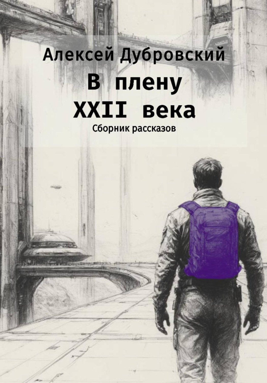 Обложка книги «В плену XXII века»
