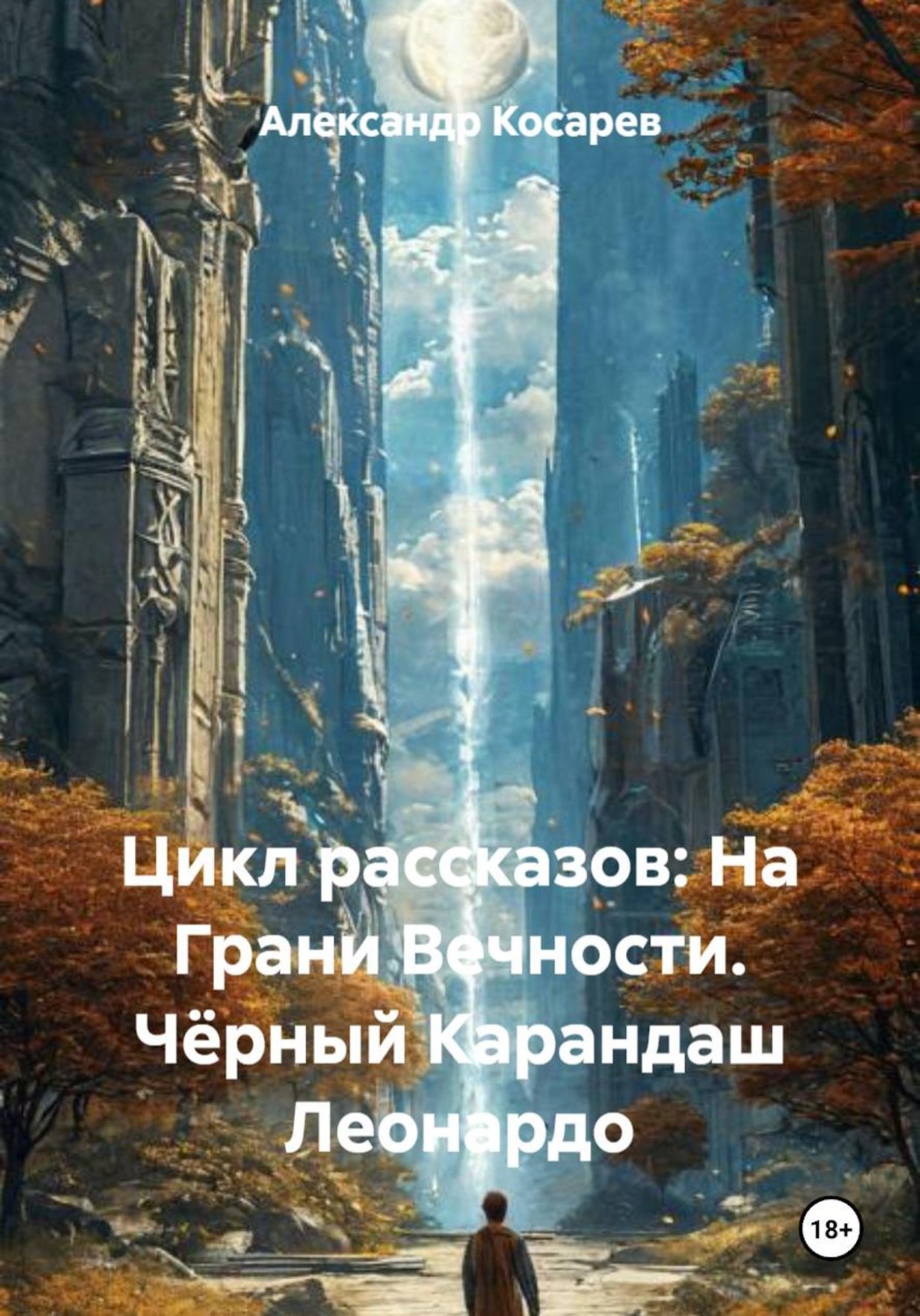 Обложка книги «Цикл рассказов: На Грани Вечности. Чёрный Карандаш Леонардо»