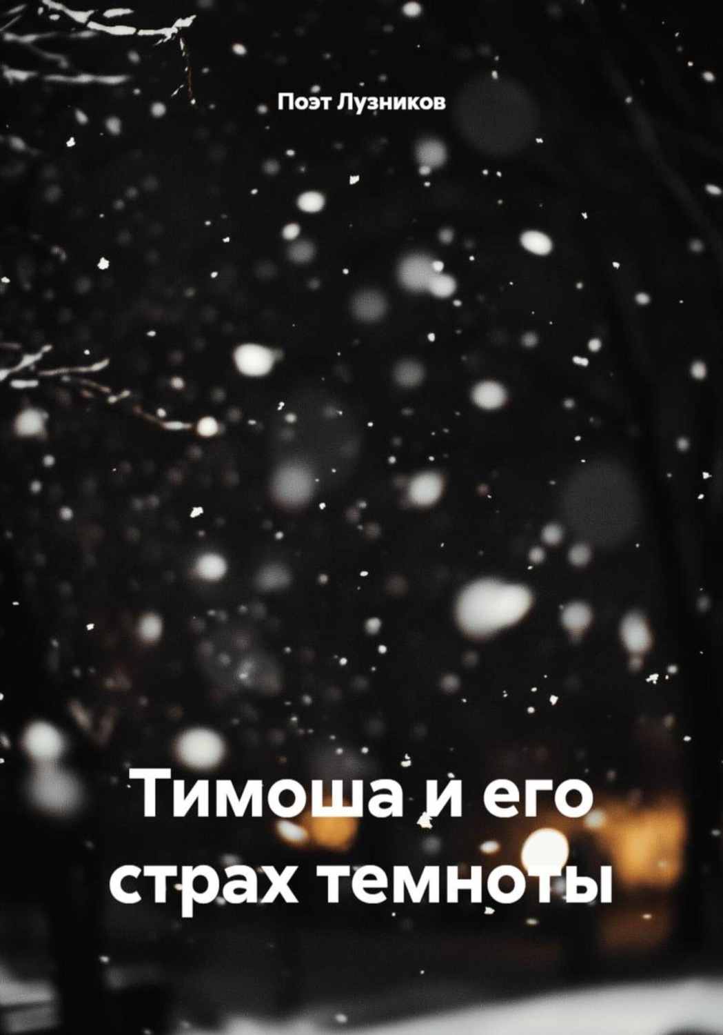 Обложка книги «Тимоша и его страх темноты»