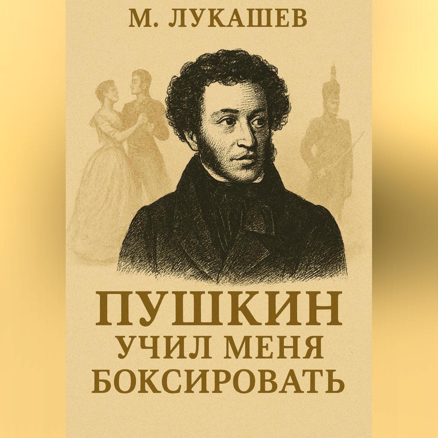 Обложка книги «Пушкин учил меня боксировать»