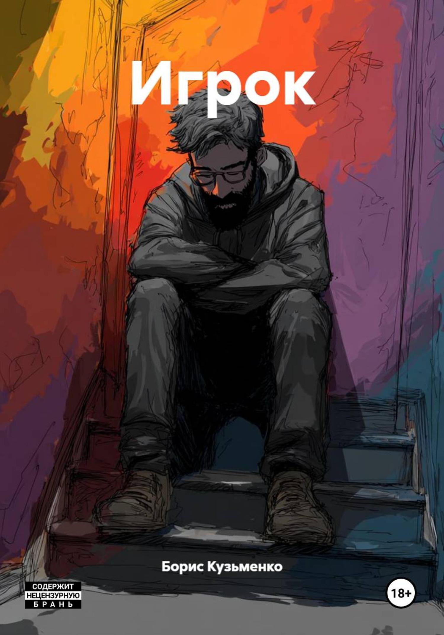 Обложка книги «Игрок»
