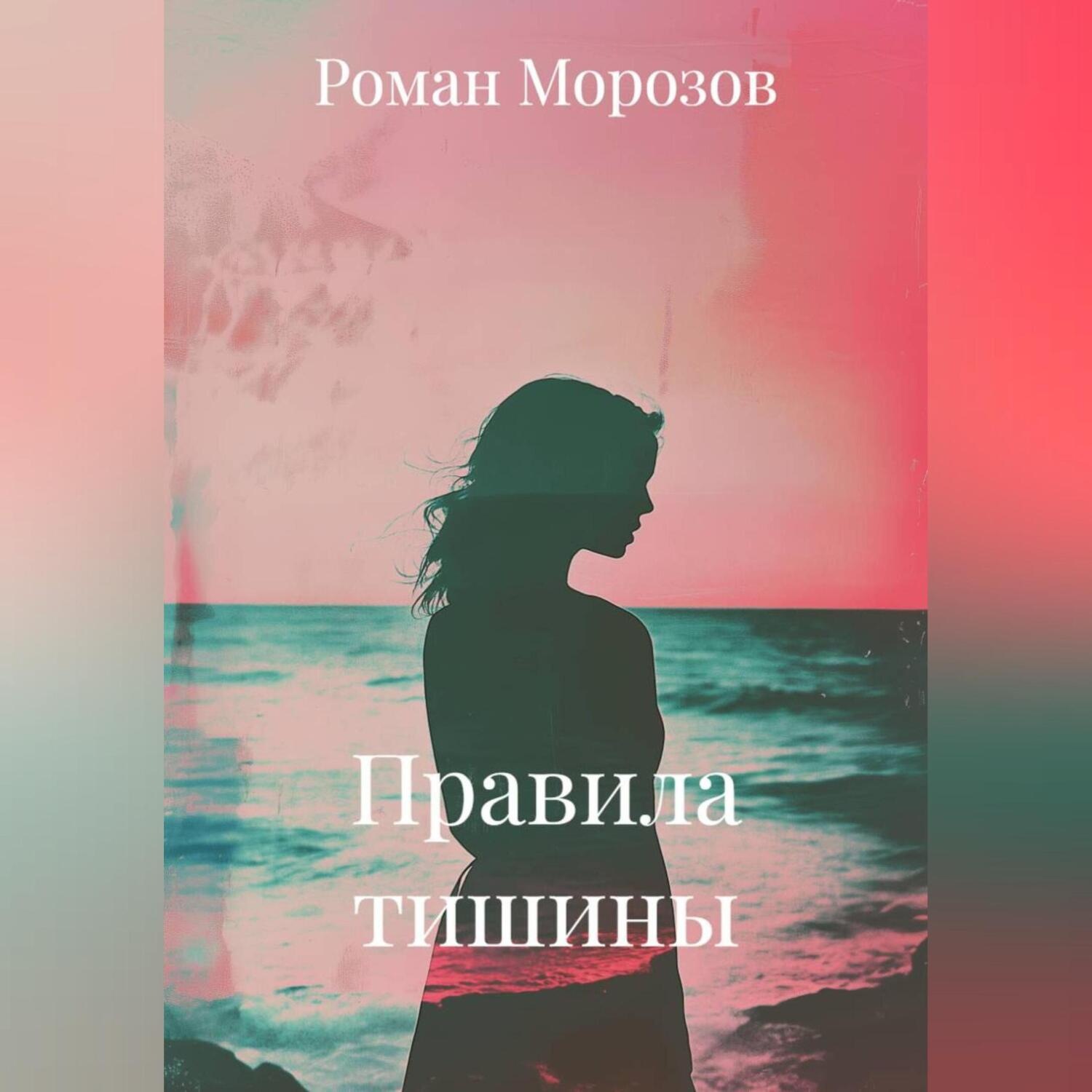 Обложка книги «Правила тишины»