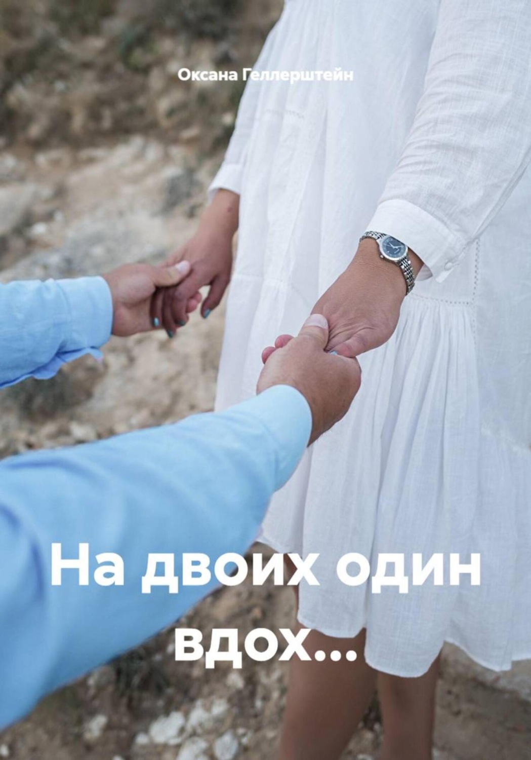 Обложка книги «На двоих один вдох…»