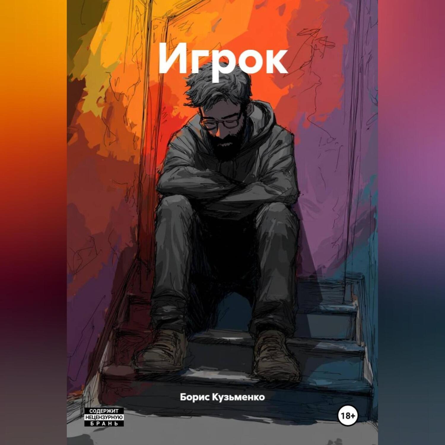 Обложка книги «Игрок»