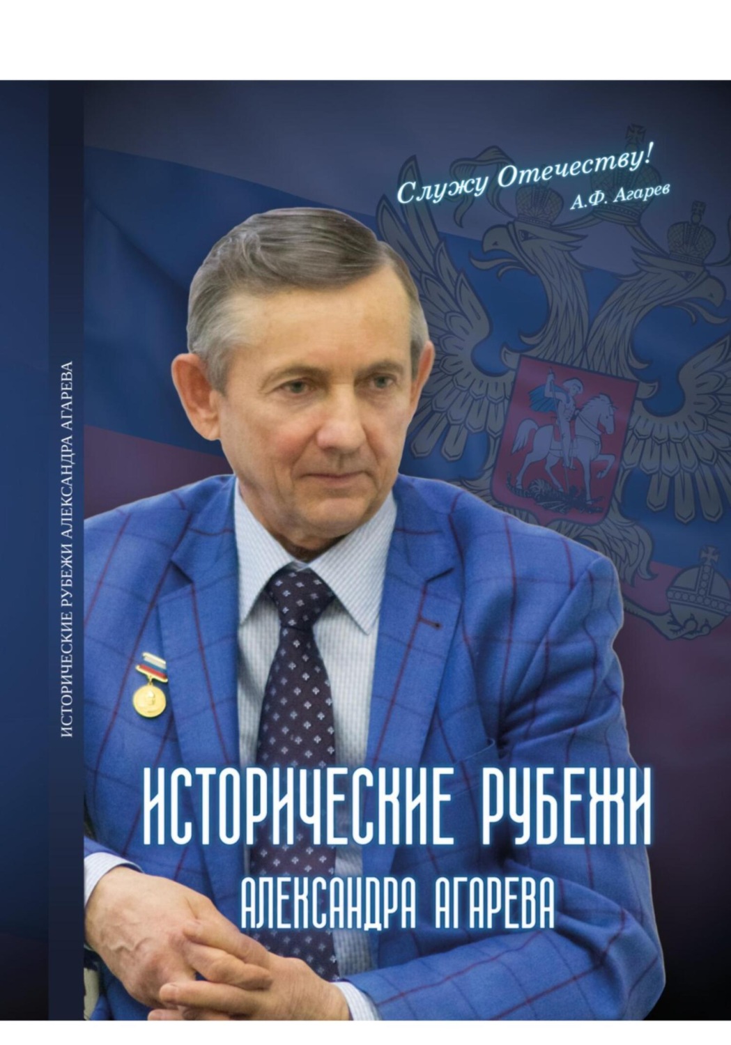 Обложка книги «Исторические рубежи Александра Агарева»