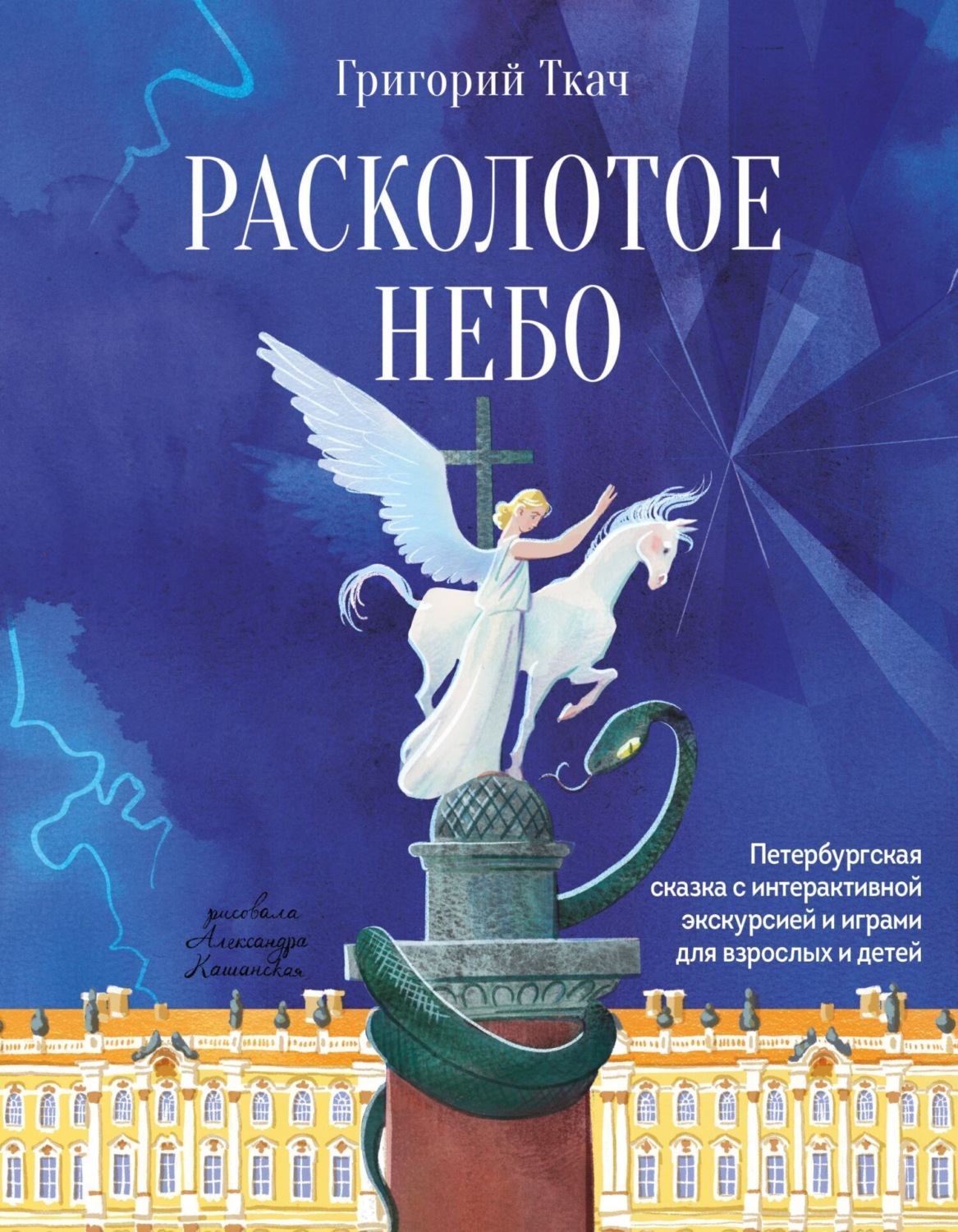 Обложка книги «Расколотое небо. Петербургская сказка с интерактивной экскурсией и играми для взрослых и детей»