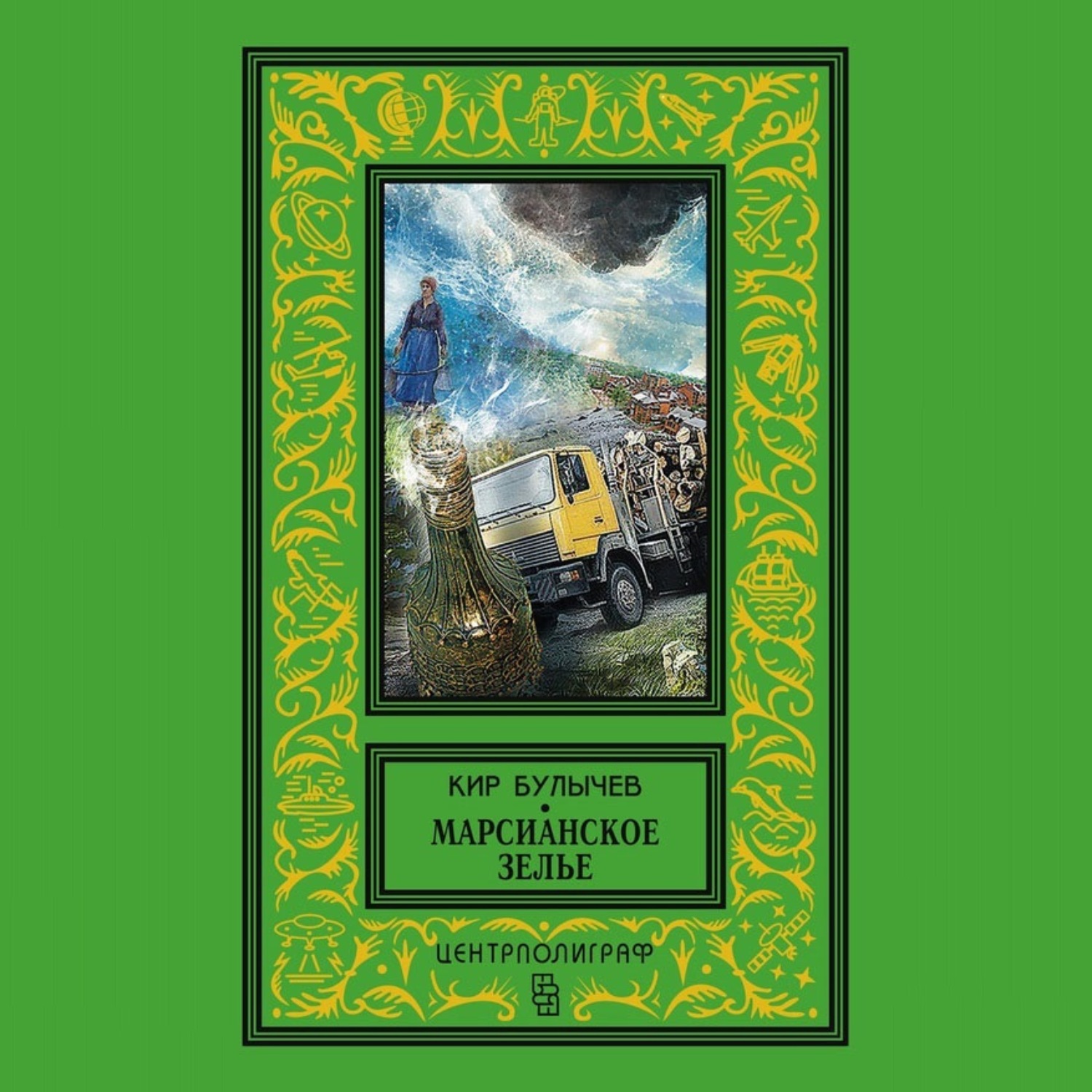 Обложка книги «Марсианское зелье (сборник)»