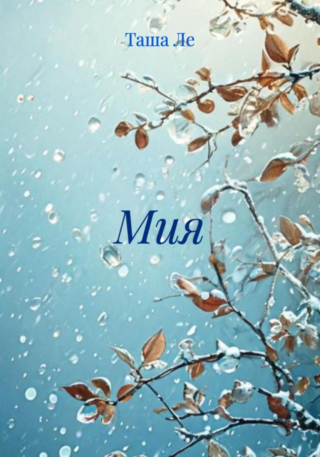 Обложка книги «Мия»