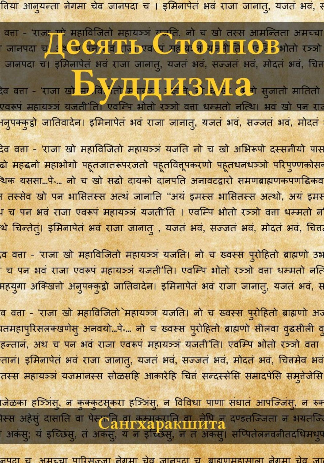 Обложка книги «Десять столпов буддизма»
