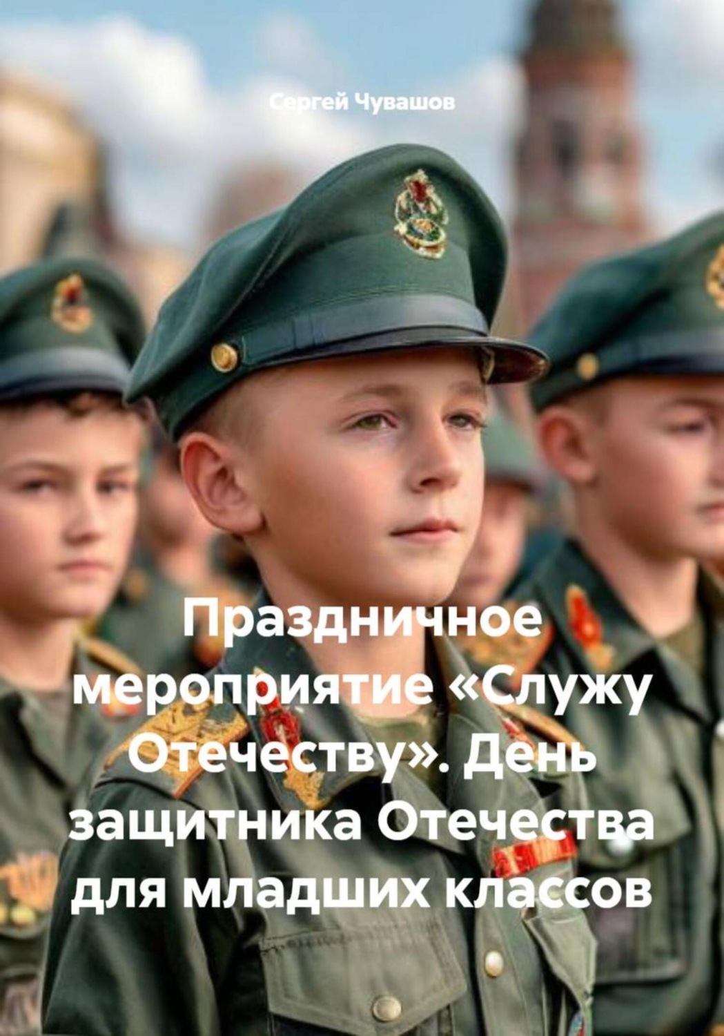 Обложка книги «Праздничное мероприятие «Служу Отечеству». День защитника Отечества для младших классов»