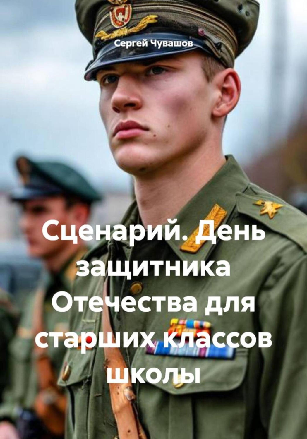 Обложка книги «Сценарий. День защитника Отечества для старших классов школы»
