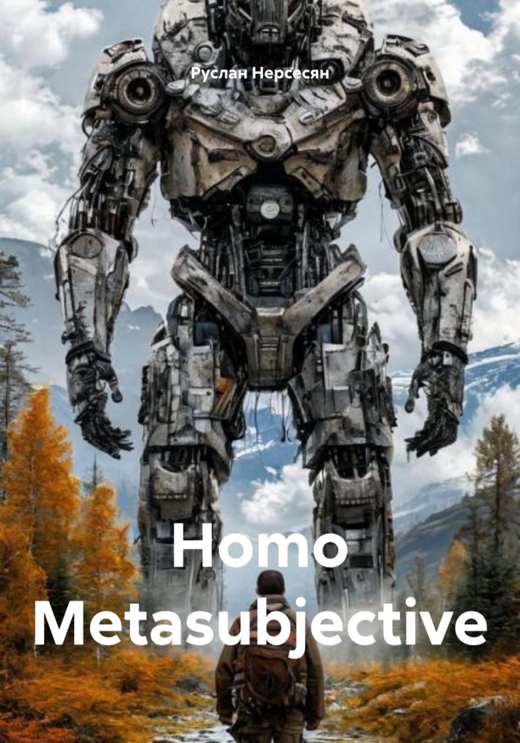 Обложка книги «Homo Metasubjective»
