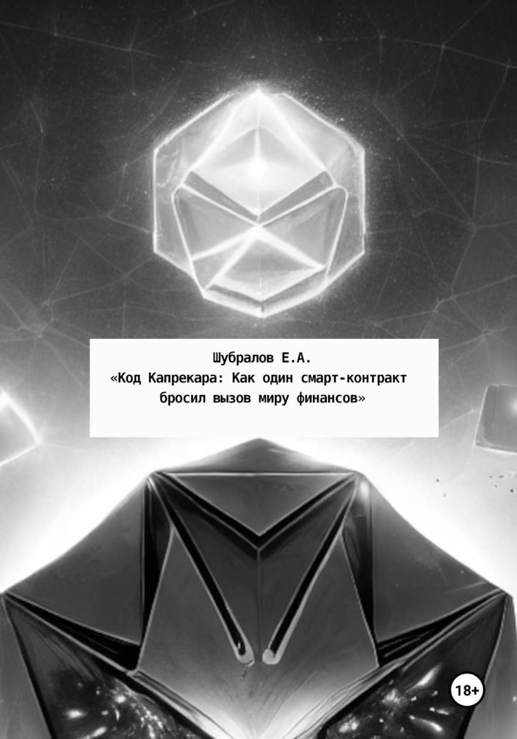 Обложка книги «Код Капрекара: Как один смарт-контракт бросил вызов миру финансов»