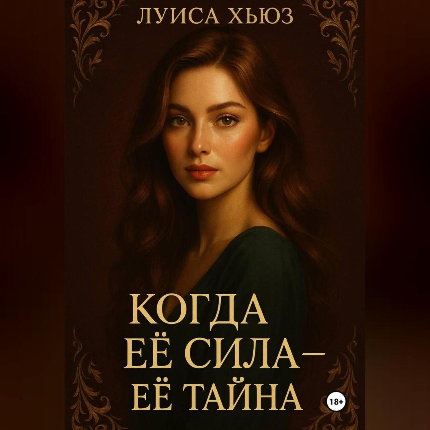 Обложка книги «Когда её сила – её тайна»