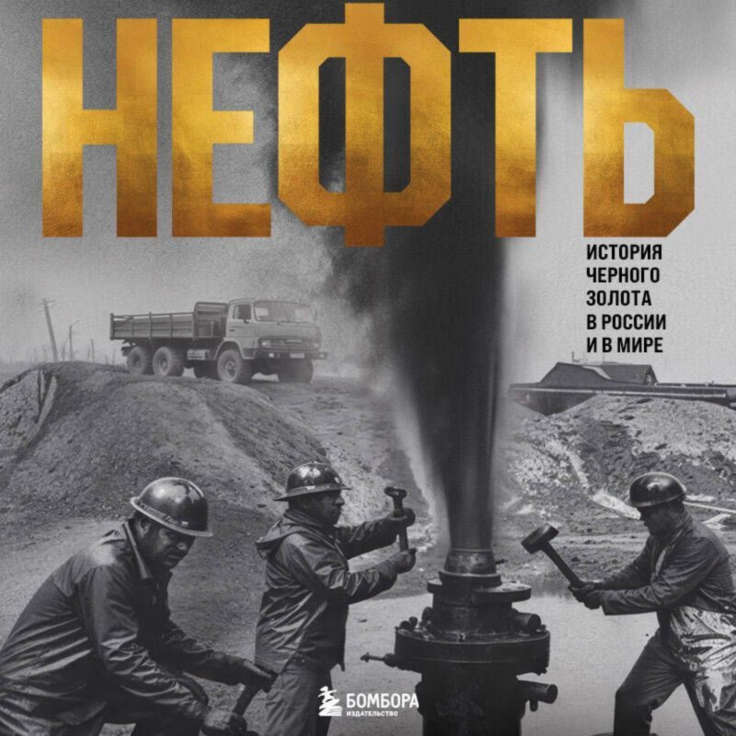 Обложка книги «Нефть. История черного золота в России и в мире»