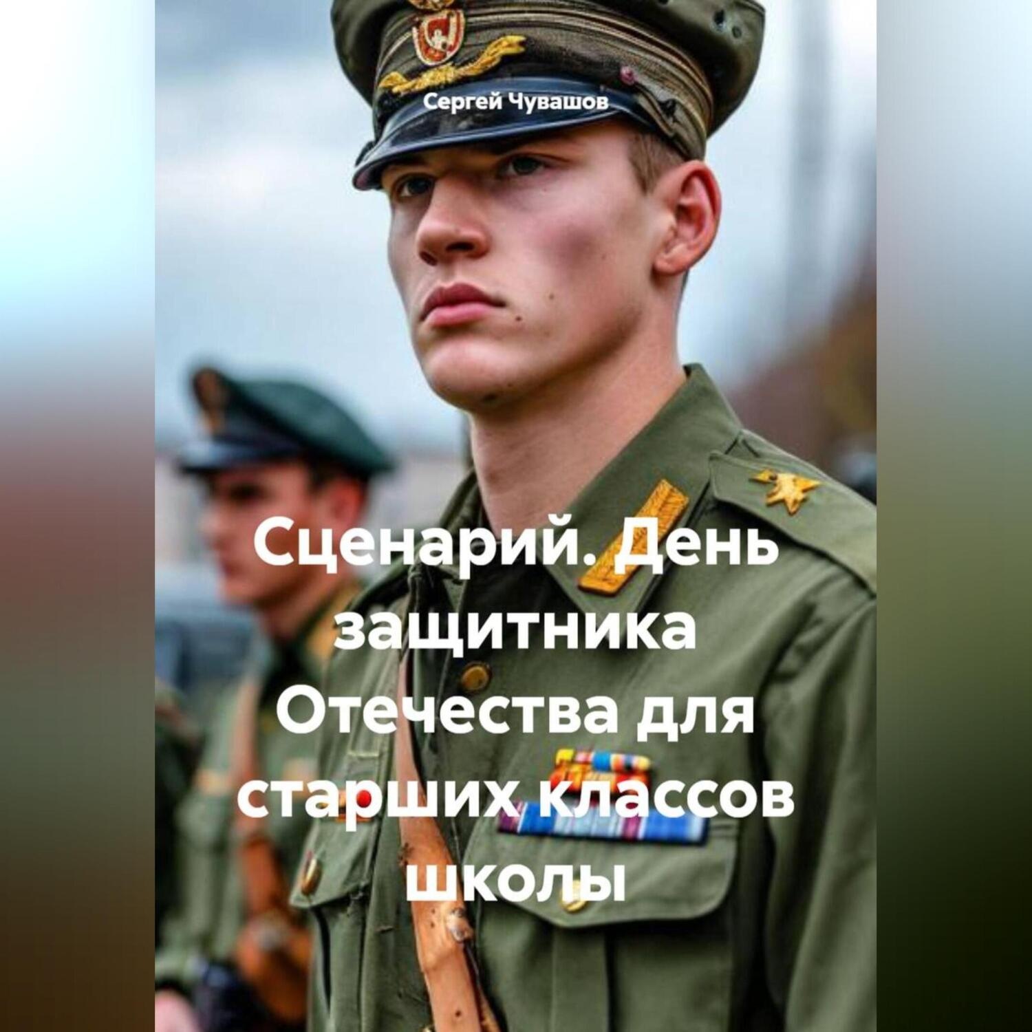 Обложка книги «Сценарий. День защитника Отечества для старших классов школы»