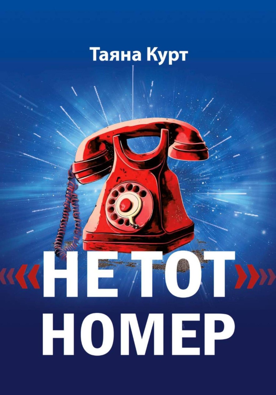 Обложка книги ««Не тот» номер»