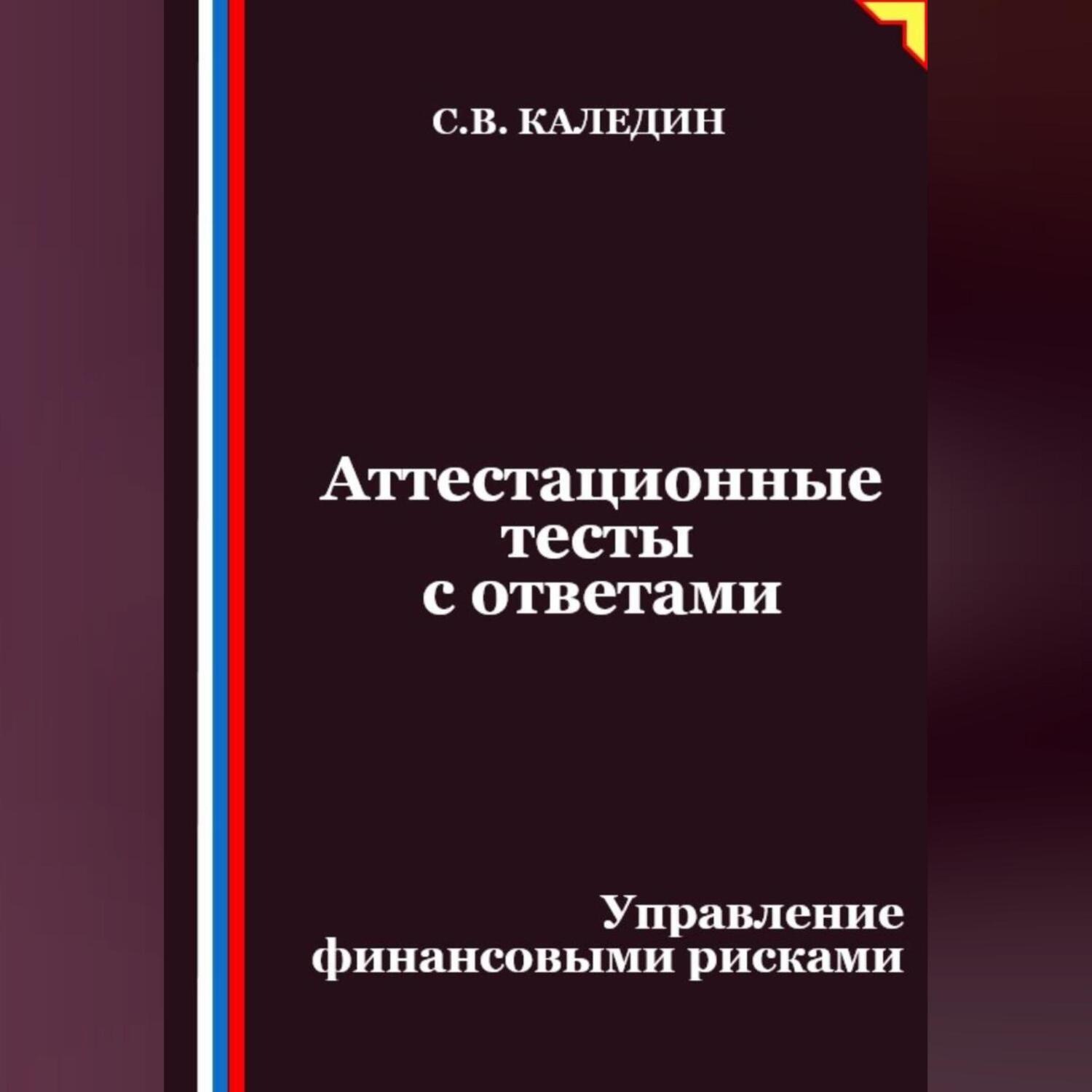 Обложка книги «Аттестационные тесты с ответами. Управление финансовыми рисками»