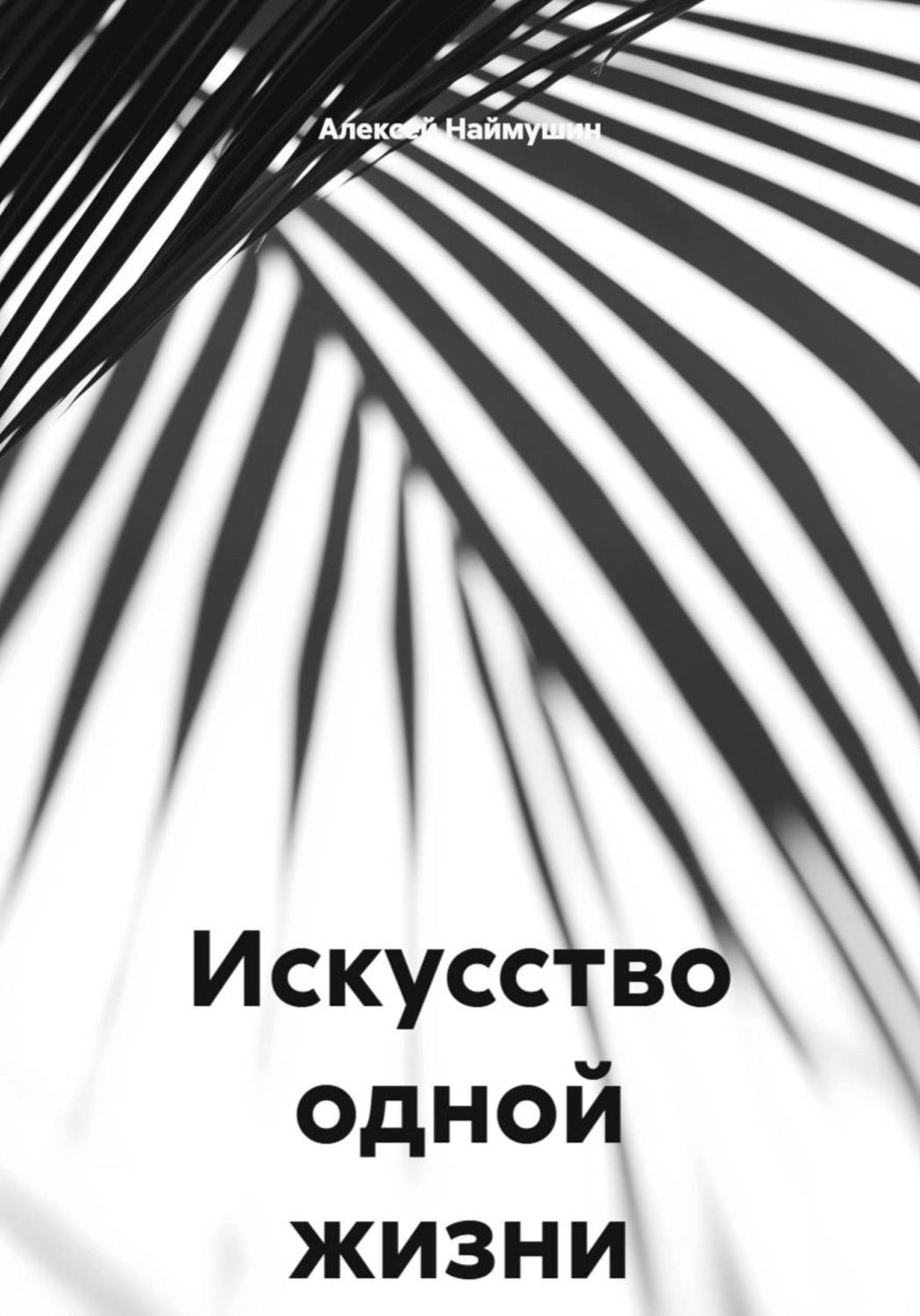 Обложка книги «Искусство одной жизни»
