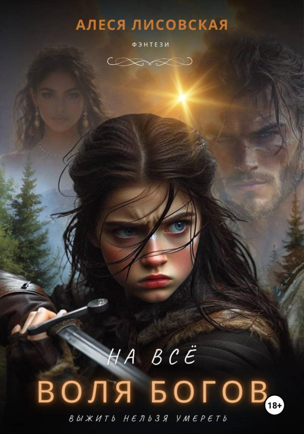 Обложка книги «На всё воля богов»
