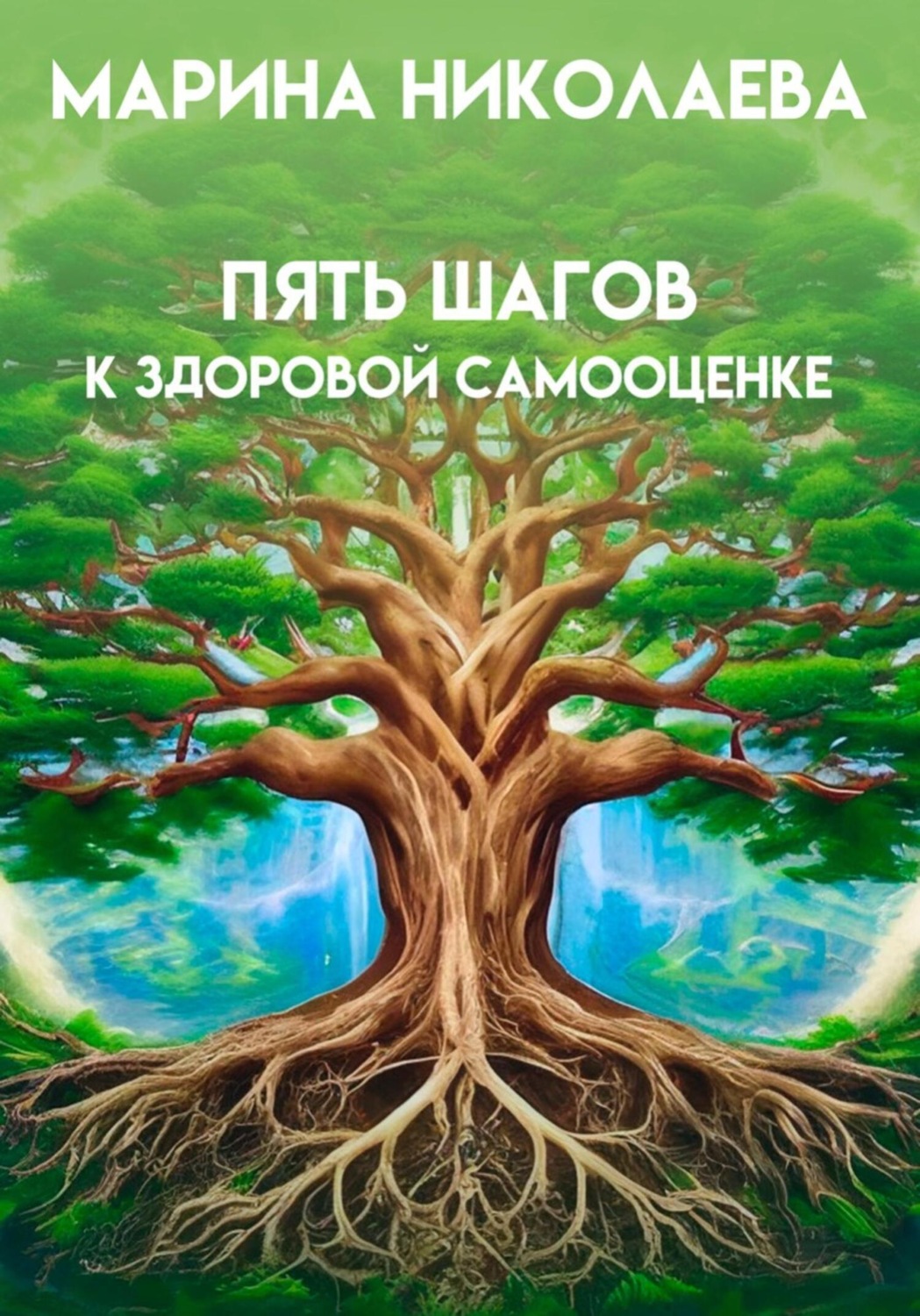 Обложка книги «Пять шагов к здоровой самооценке»