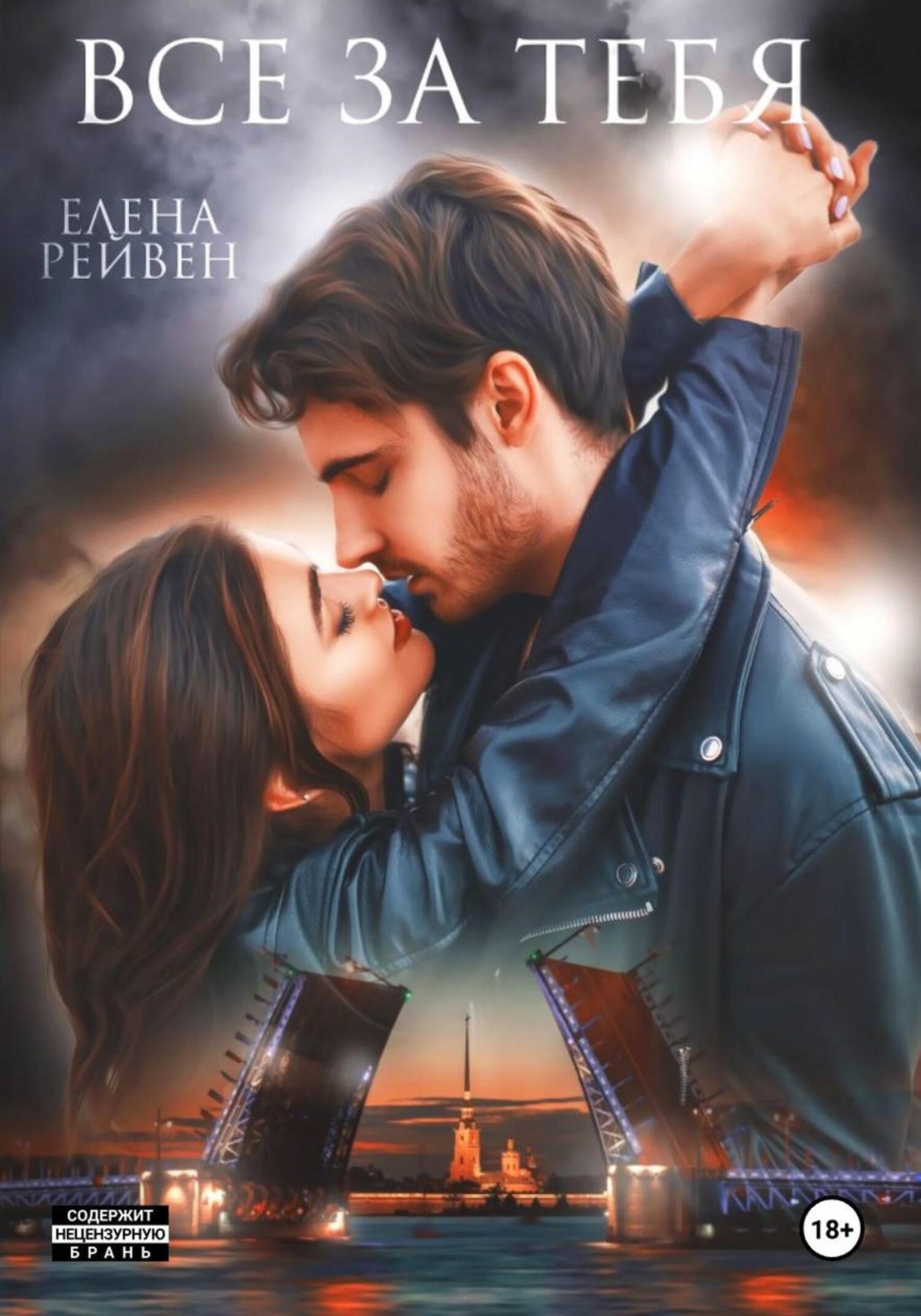 Обложка книги «Всё за тебя»
